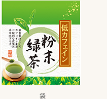 低カフェイン粉末緑茶パッケージ