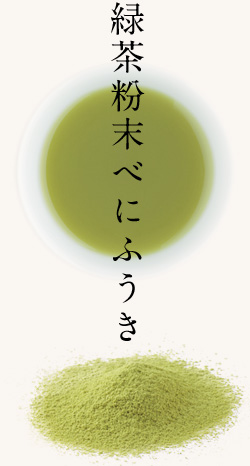 緑茶粉末べにふうき