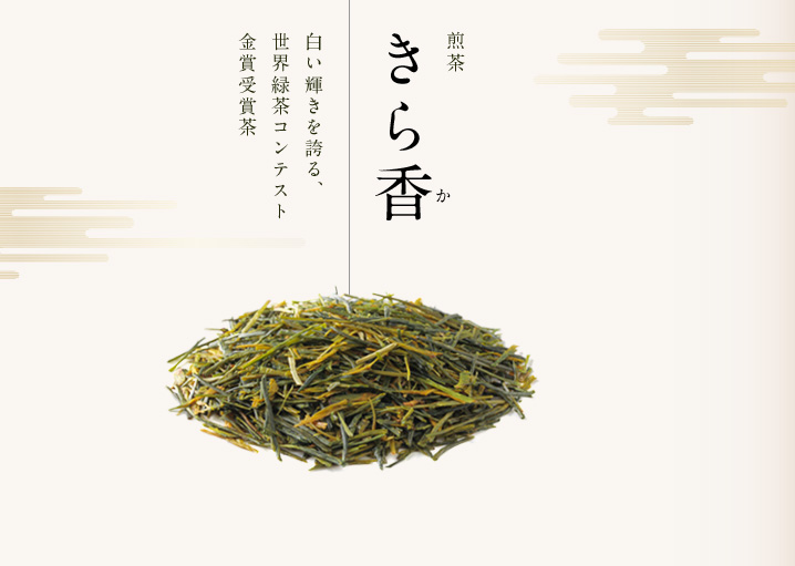 煎茶きら香｜白い輝きを誇る、世界緑茶コンテスト金賞受賞茶